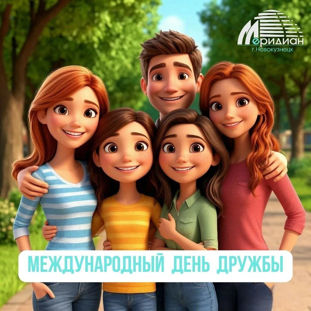 🤝 С Международным днем дружбы! 🎉

В Центре детского технического творчества «Меридиан» мы точно зн
