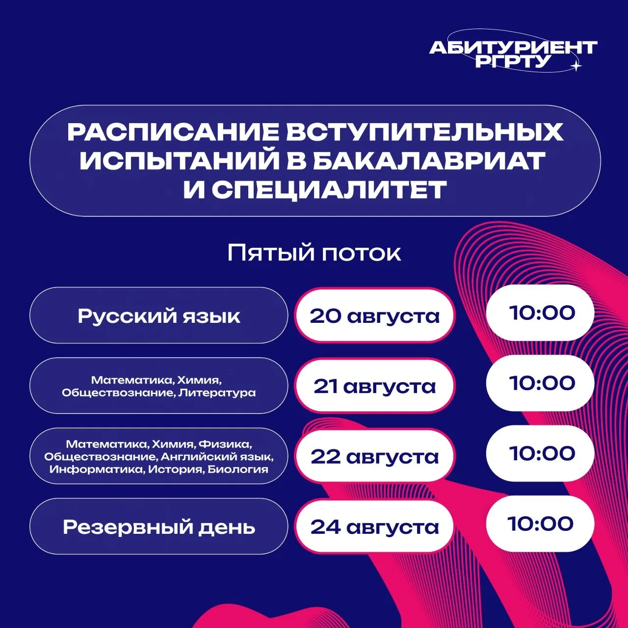 Пятый поток, внимание!

 До вступительных испытаний остаётся совсем немного.

• 20 августа — русский