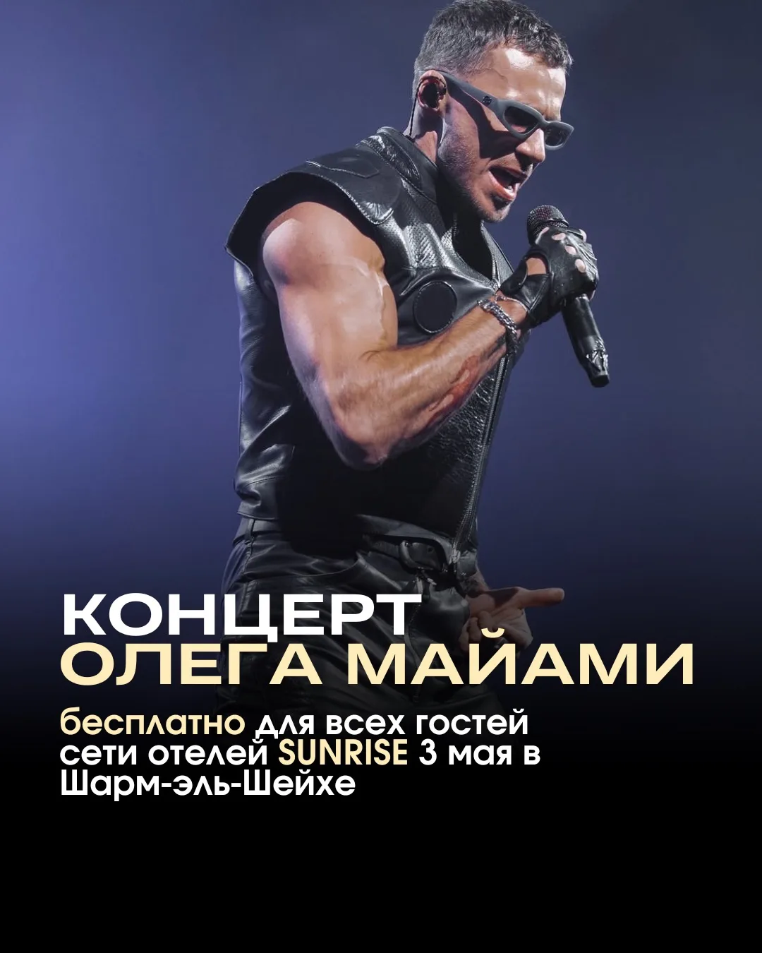 ⚡️Все гости сети отелей SUNRISE бесплатно попадут на концерт Олега Майами 3 мая в Шарм-эль-Шейхе 

В