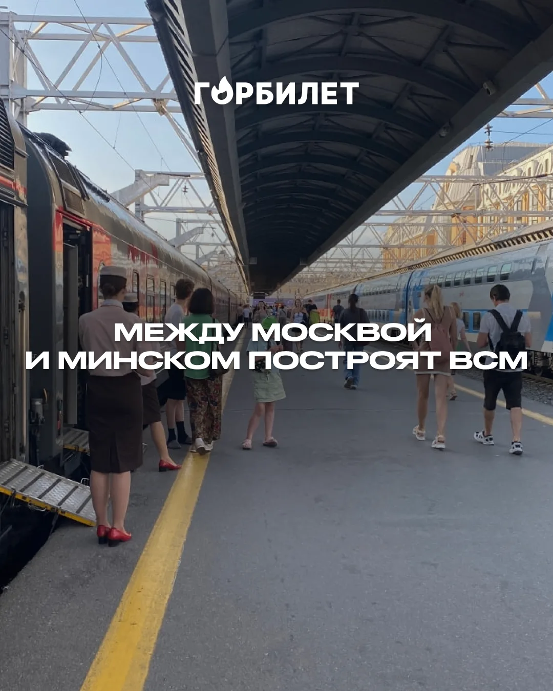 В Беларусь за три часа: между Москвой и Минском построят ВСМ