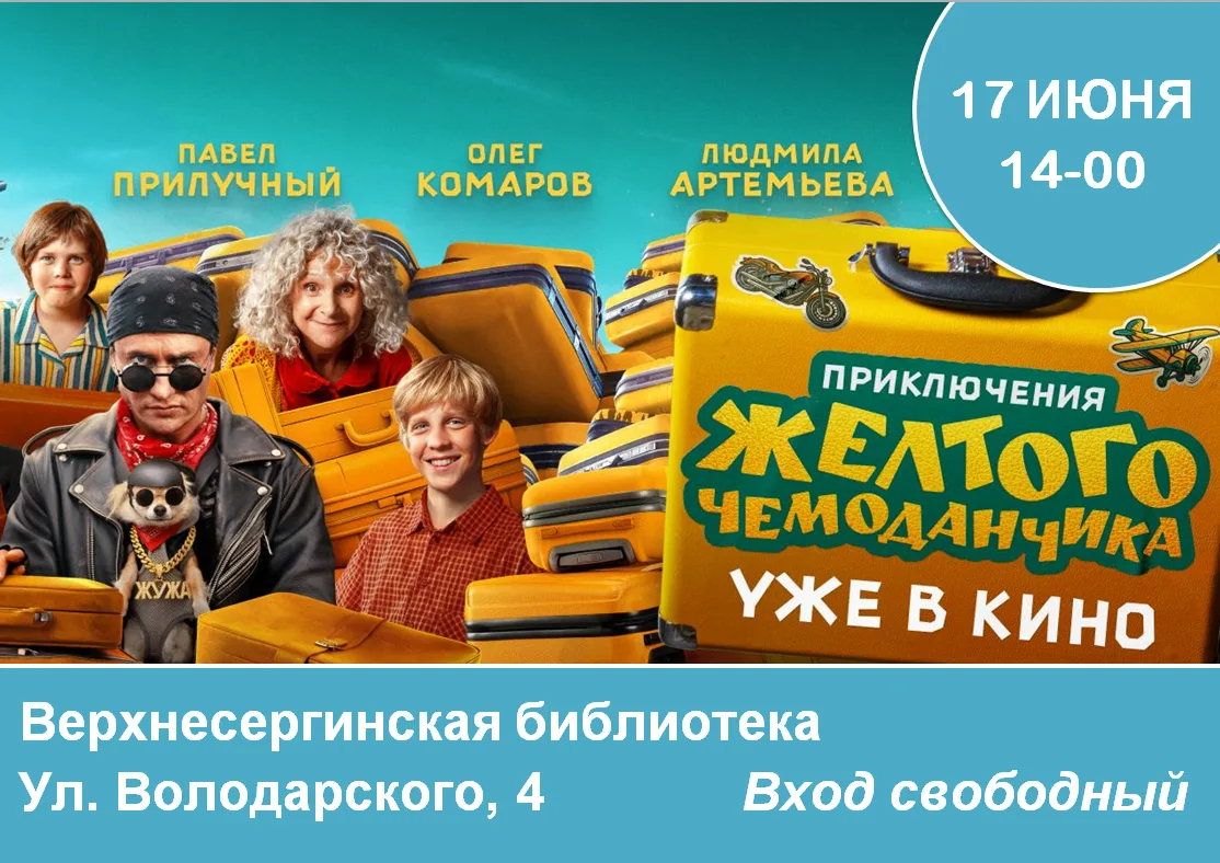 ЛЕТО ПРОДОЛЖАЕТСЯ, ПРОЕКТОР ОТКРЫВАЕТСЯ!
ПРИКЛЮЧЕНИЯ ЖЕЛТОГО ЧЕМОДАНЧИКА
17 ИЮНЯ (СРЕДА) 14-00
Содер