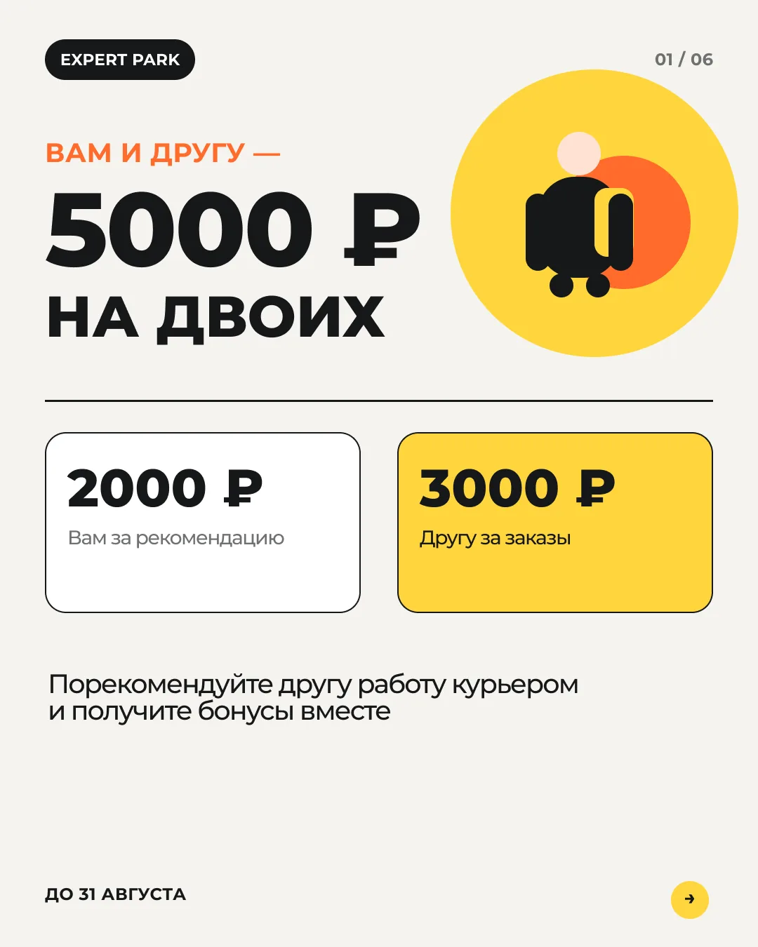 Вам и другу — 5000 ₽ на двоих от EXPERT PARK