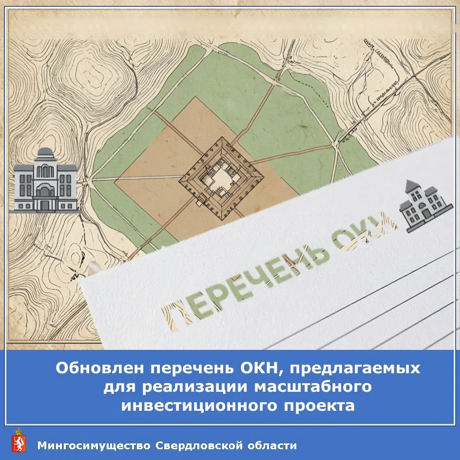 📜 Обновлен перечень объектов культурного наследия для масштабных инвестиционных проектов!