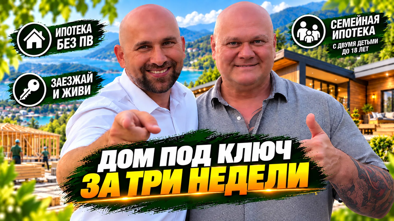 🔴 Дом у моря: каркасник или монолит?