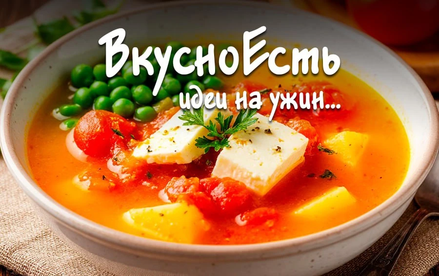 ✏️ Суп из тушеных помидоров и адыгейского сыра.  Ингредиенты: помидоры – 500 г, адыгейский сыр – 270