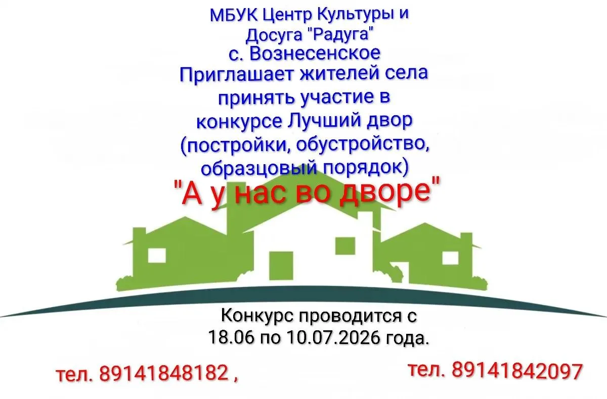 «А У НАС ВО ДВОРЕ»

Уважаемые жители!
Объявляется конкурс на лучший двор в нашем селе Вознесенское! 