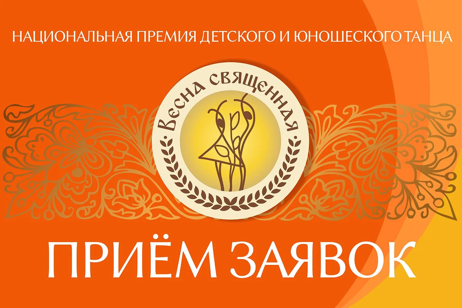 Открыт прием заявок на Национальную премию «Весна священная» — главный проект для юных талантов от 7
