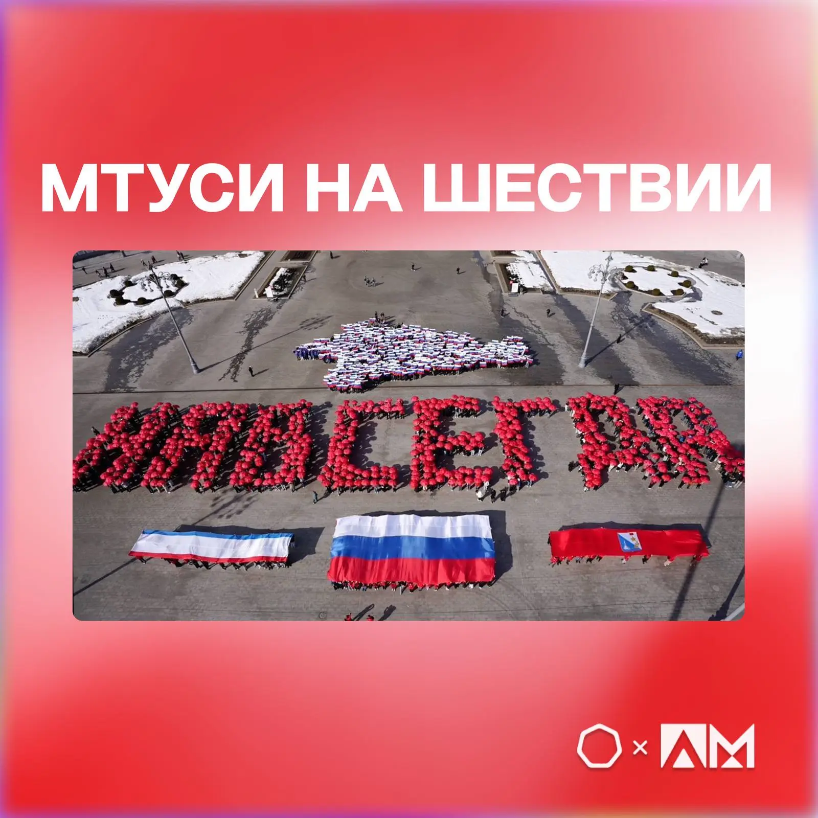 • МТУСИ НА ШЕСТВИИ •  🇷🇺 Студенты МТУСИ приняли участие в торжественном мероприятии ко Дню воссоедин