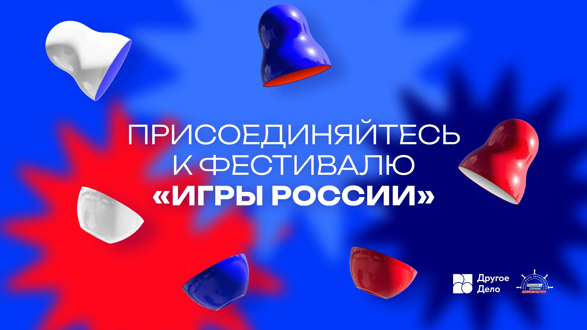 Салки, тевек, городки, бирюльки, ляпка – у каждого региона своя игра. Соберем их вместе в «Играх Рос