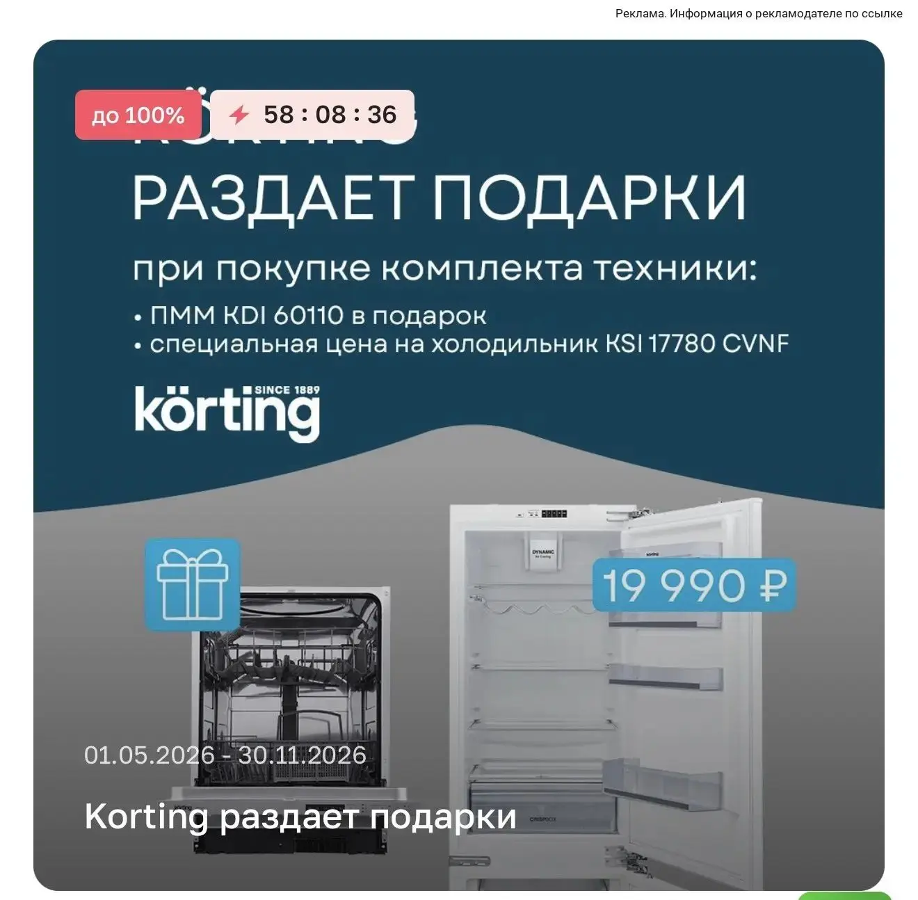 В подарок посудомойка при покупке холодильника 🔥 классная акция в korting 🔥