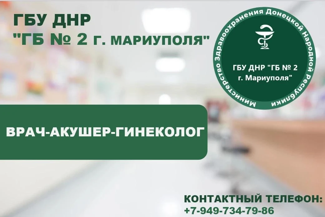 Ищем врача-акушера-гинеколога