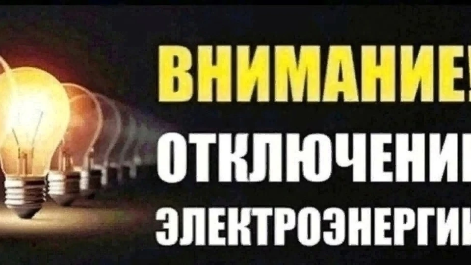 ‼03.06.2026 будет произведено отключение электроэнергии в п. Кизнер с 14.00 до 17.00 часов:

- ул.Са