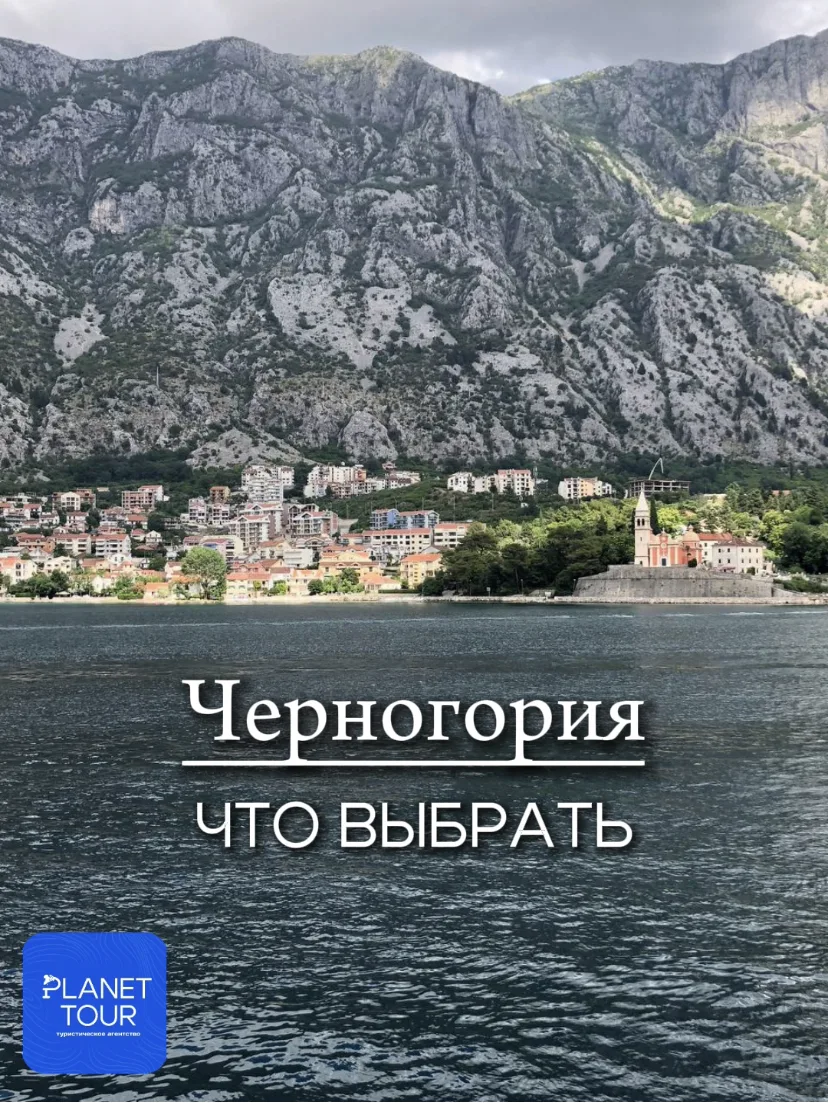 🇲🇪 Черногория. Что выбрать? 

Хит этого лета - Черногория (все хотят успеть посетить ее без визы �