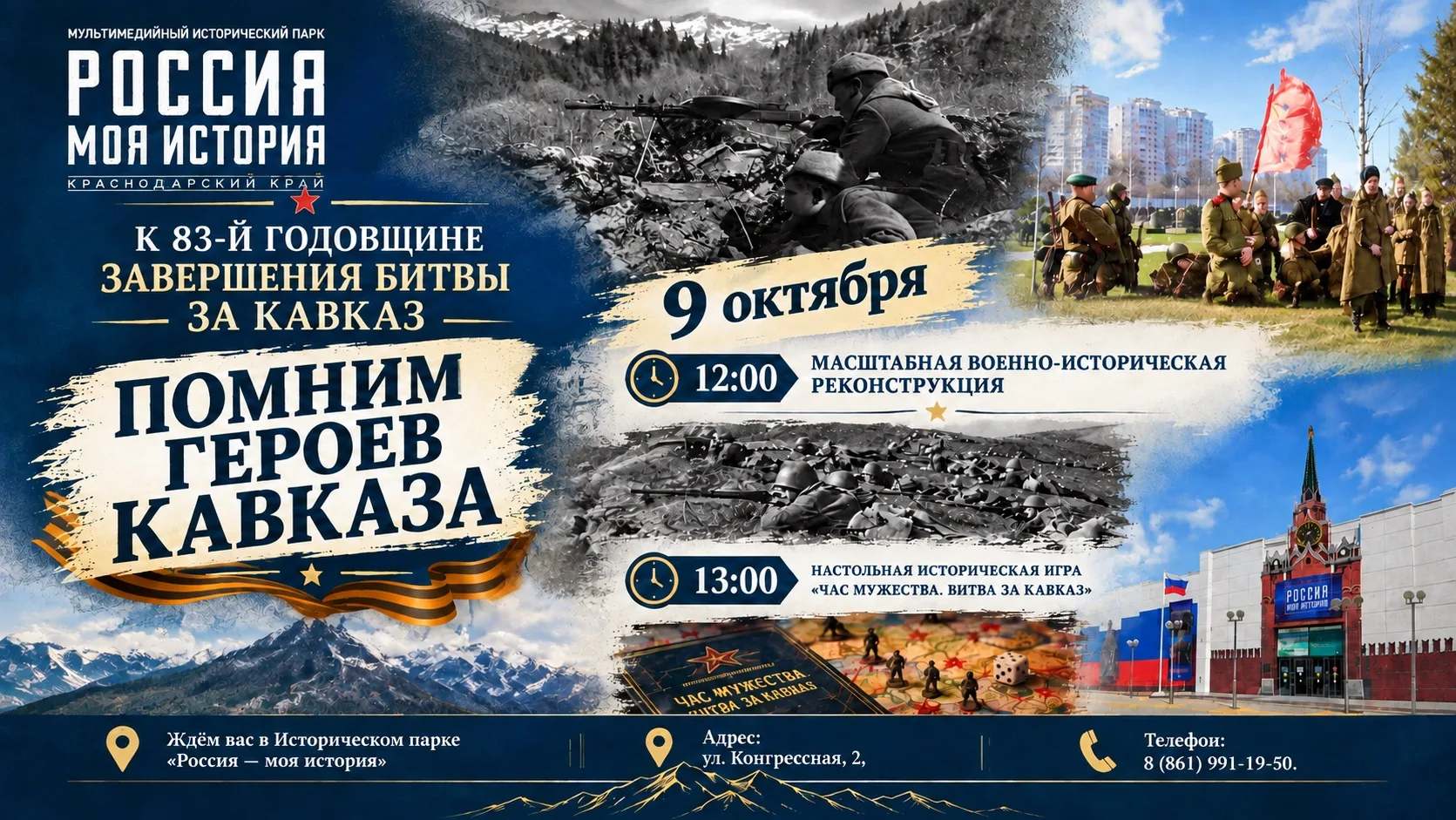🪖К годовщине завершения битвы за Кавказ в Историческом парке «Россия – моя история» пр...