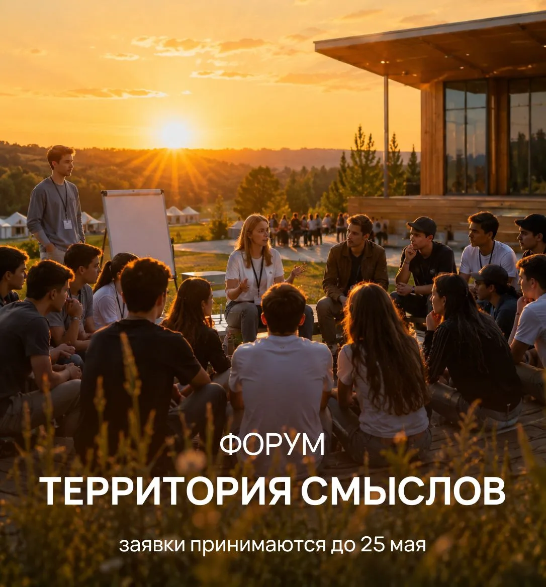 ⚡ Форум «Территория смыслов»: заявки принимаются до 25 мая Если вам от 16 до 35 лет и вы формируете 