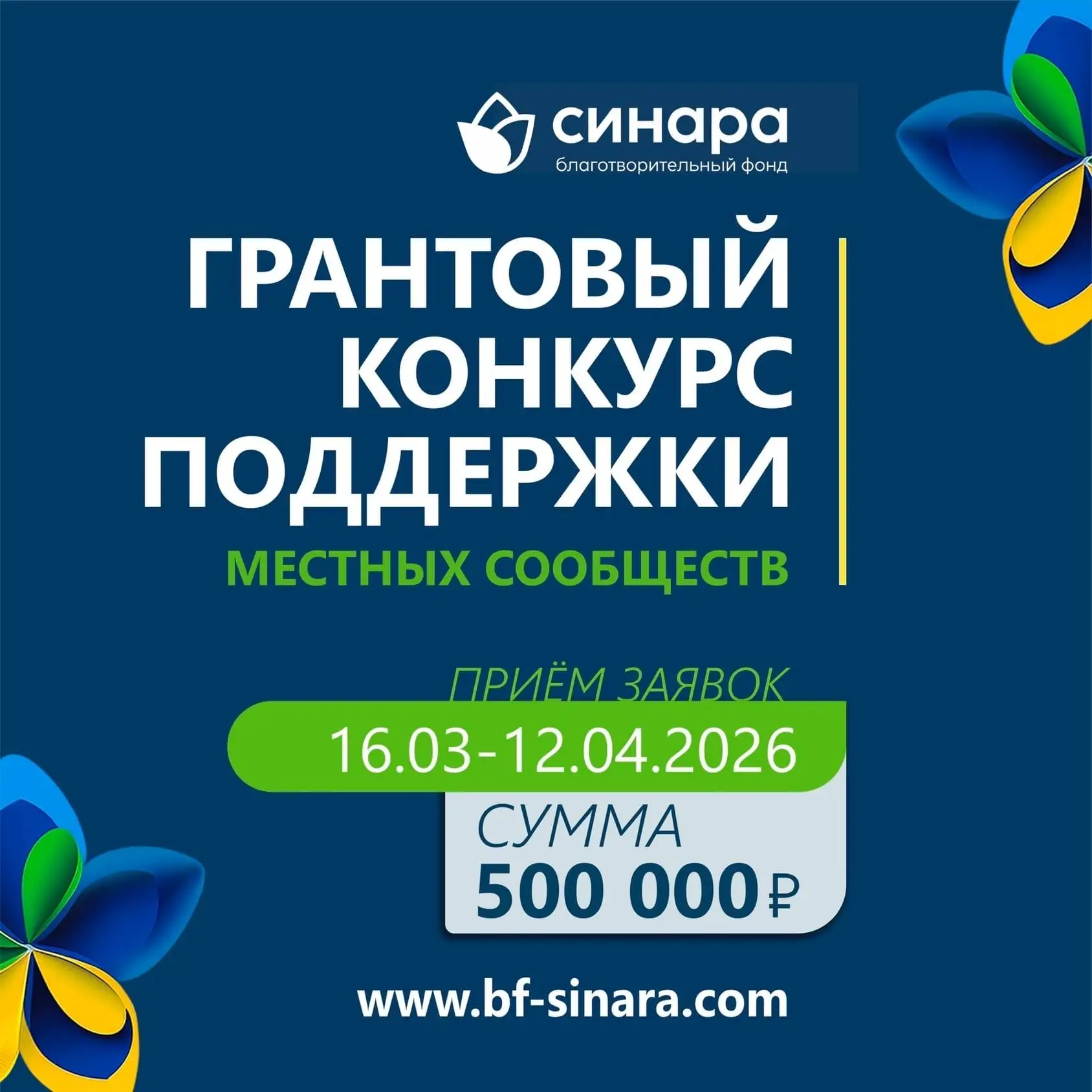 Стартует приём заявок на  Грантовый конкурс поддержки местных сообществ!

С 16 марта по 12 апреля 20