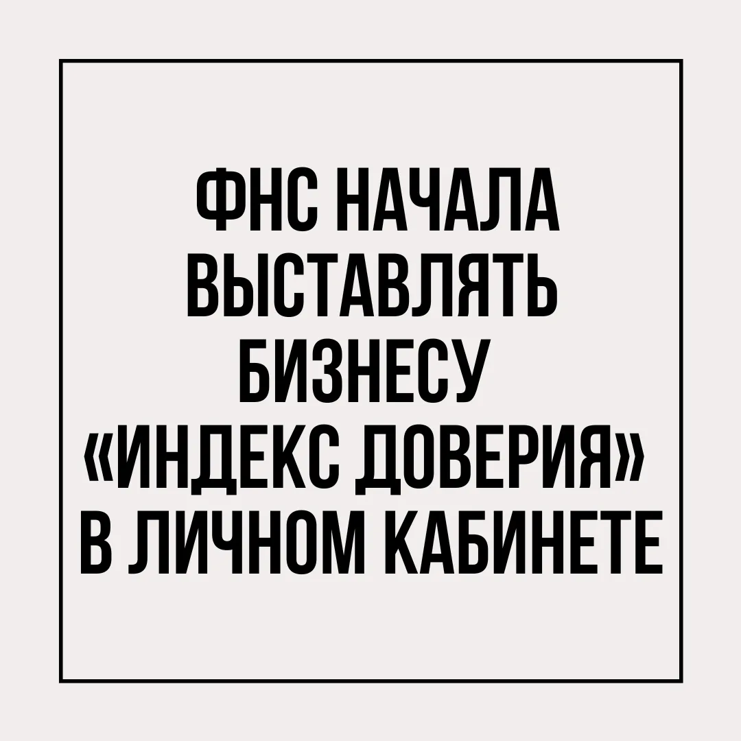 С мая 2026 года в личных кабинетах ИП и компаний появился новый индикатор — уровень рис...