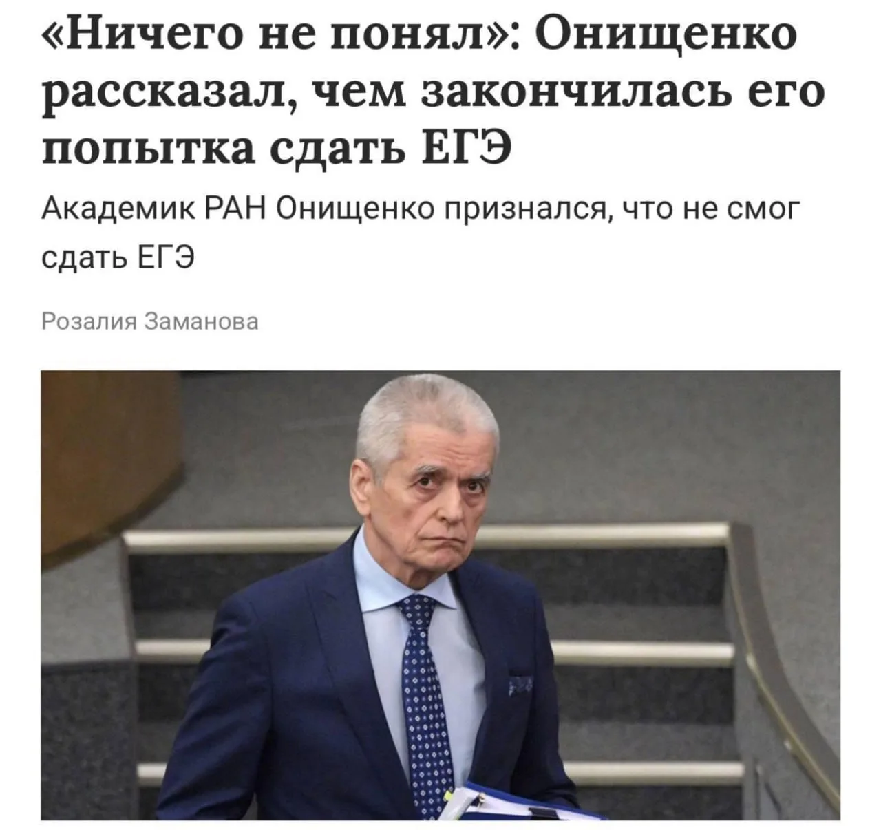 Академик РАН не смог сдать ЕГЭ — Геннадий Онищенко сам признался, что на экзамене «ничего не понял» 