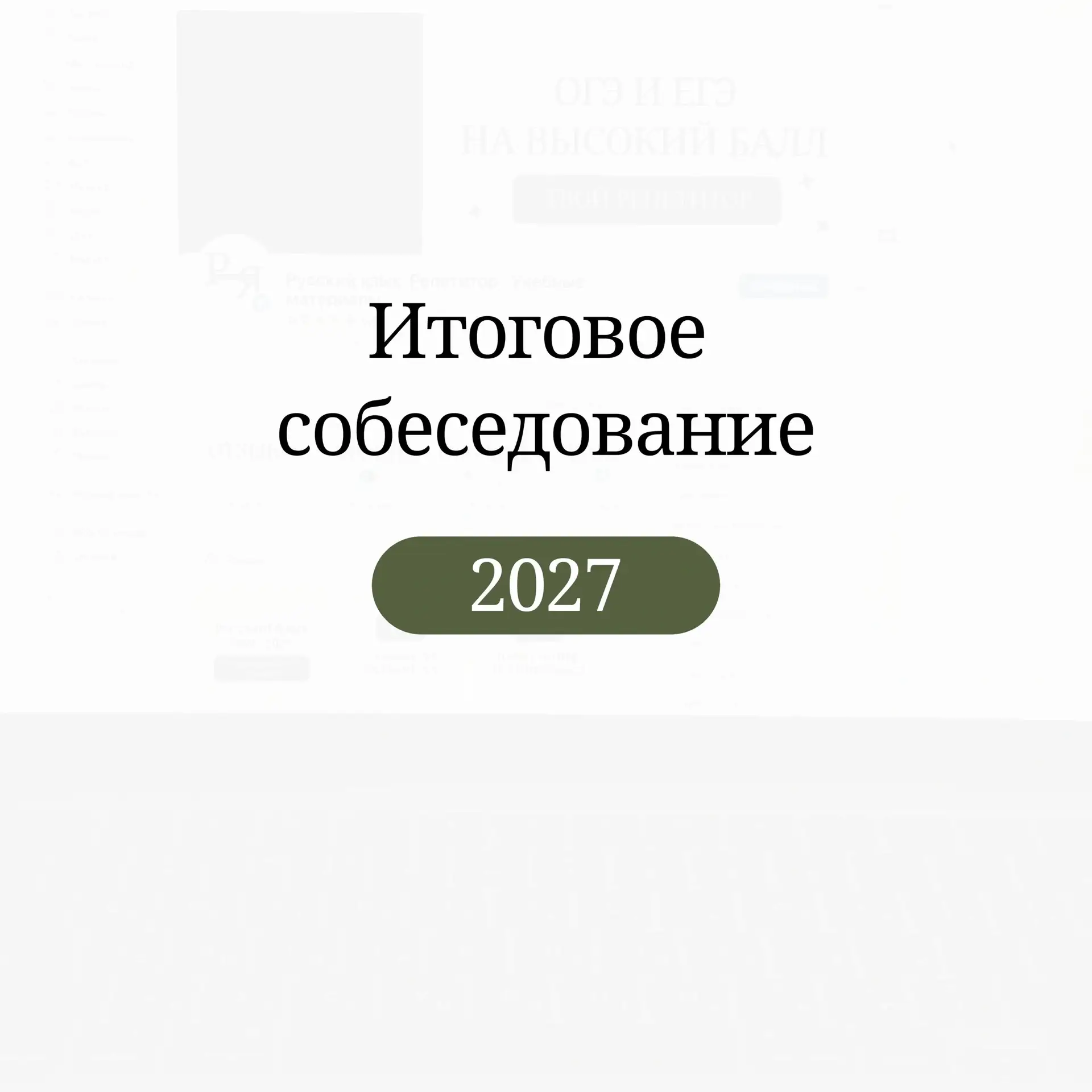 Итоговое собеседование 2027: самое важное