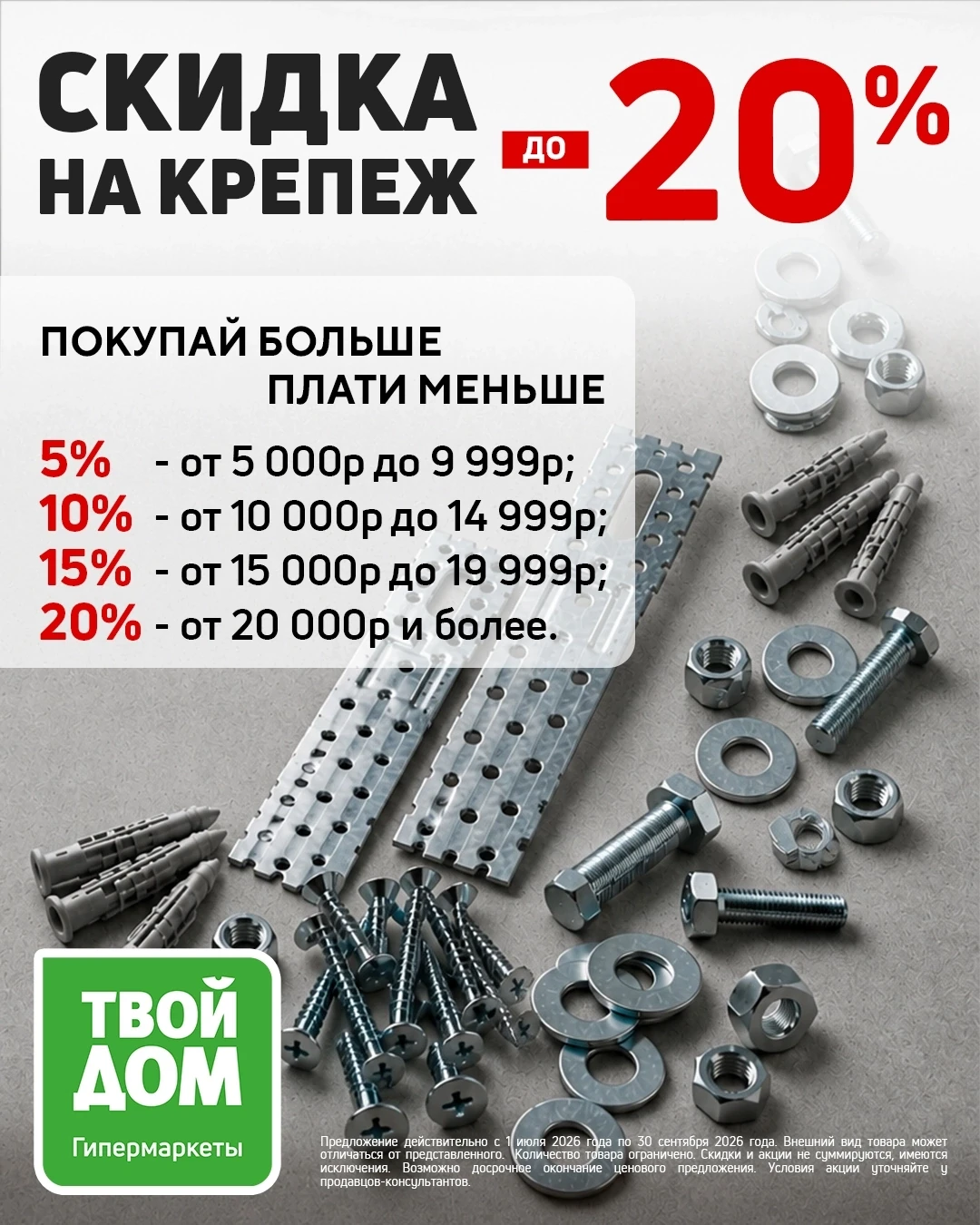 🔩 Покупай больше — плати меньше!