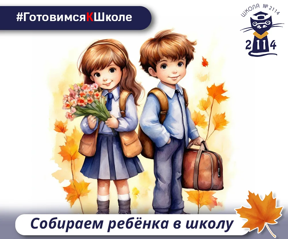 📚 Собираем ребёнка в школу
