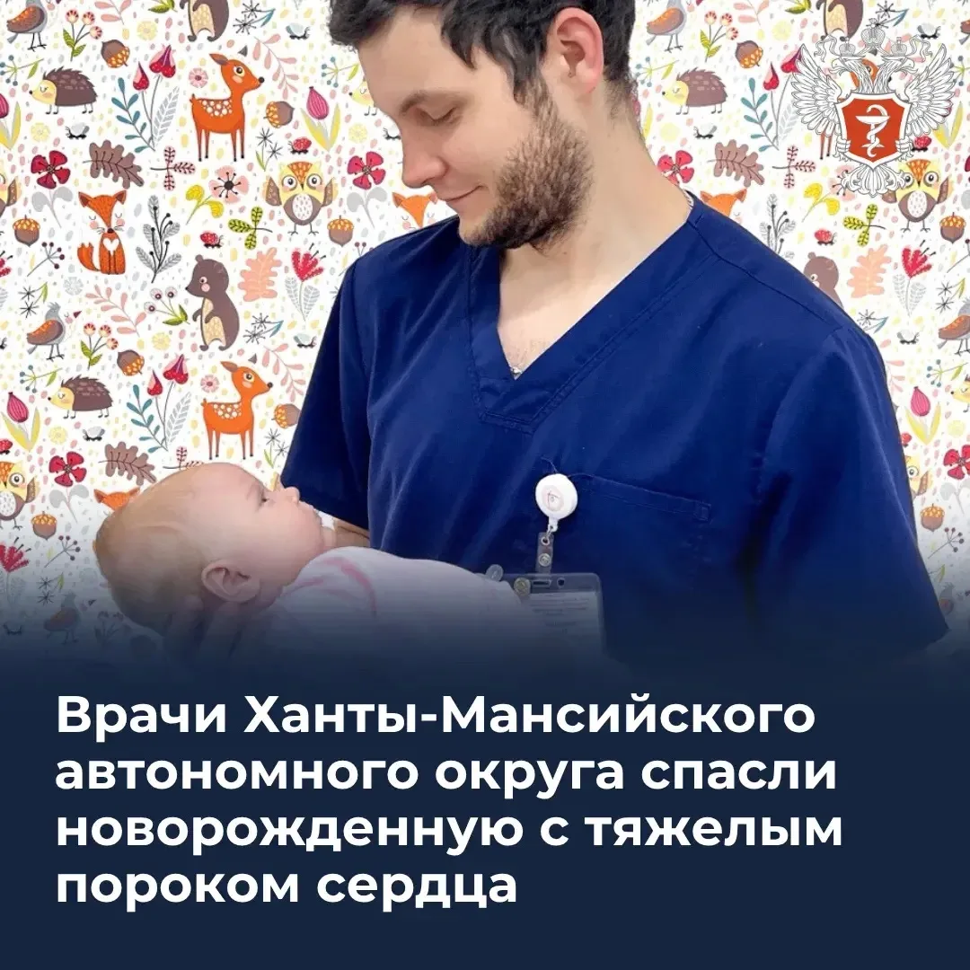👶🏻 Врачи Ханты-Мансийского автономного округа спасли новорожденную с тяжелым пороком сердца

Мама 