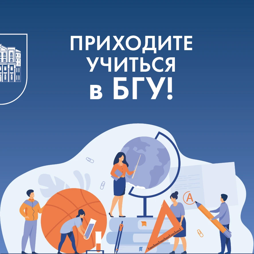 ПРИХОДИТЕ УЧИТЬСЯ в БГУ!

Новое направление подготовки - «Педагогическое образование», профиль «Русс