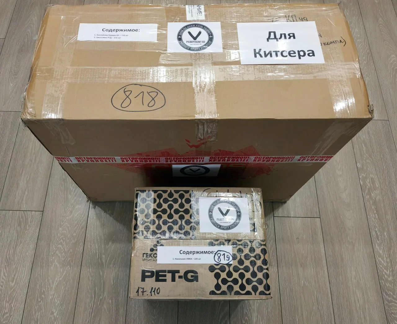 Коробки 818 и 819 отправлены. Работаем!
