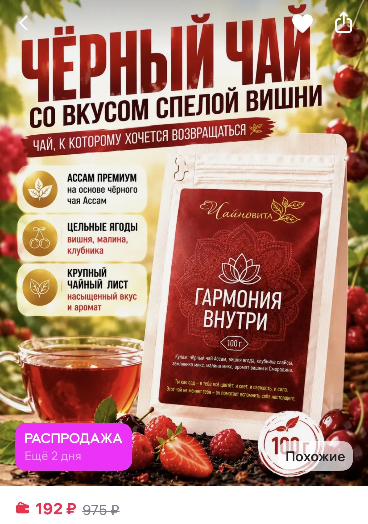 ЧАЙНОВИТА Черный чай Ассам "Гармония внутри", листовой ягодный, 100г