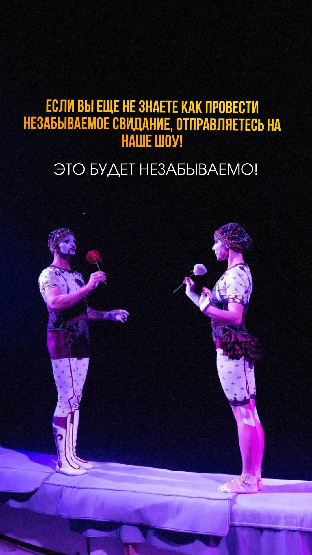 ГДЕ ЛУЧШИЕ СВИДАНИЯ? КОНЕЧНО, В ЦИРКЕ🎪✨