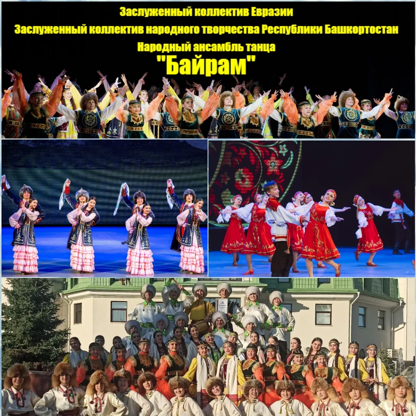 Приглашаем в мир танца с ансамблем «Байрам»!
