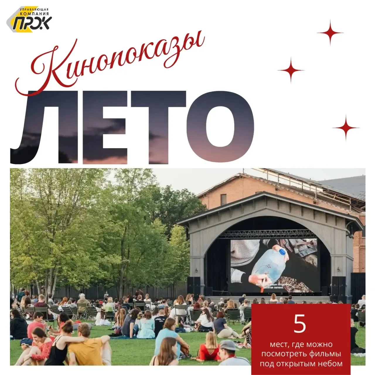 🍿Кино под открытым небом: топ-5 площадок 

Сезон уличных показов уже в самом разгаре, а где посмотр