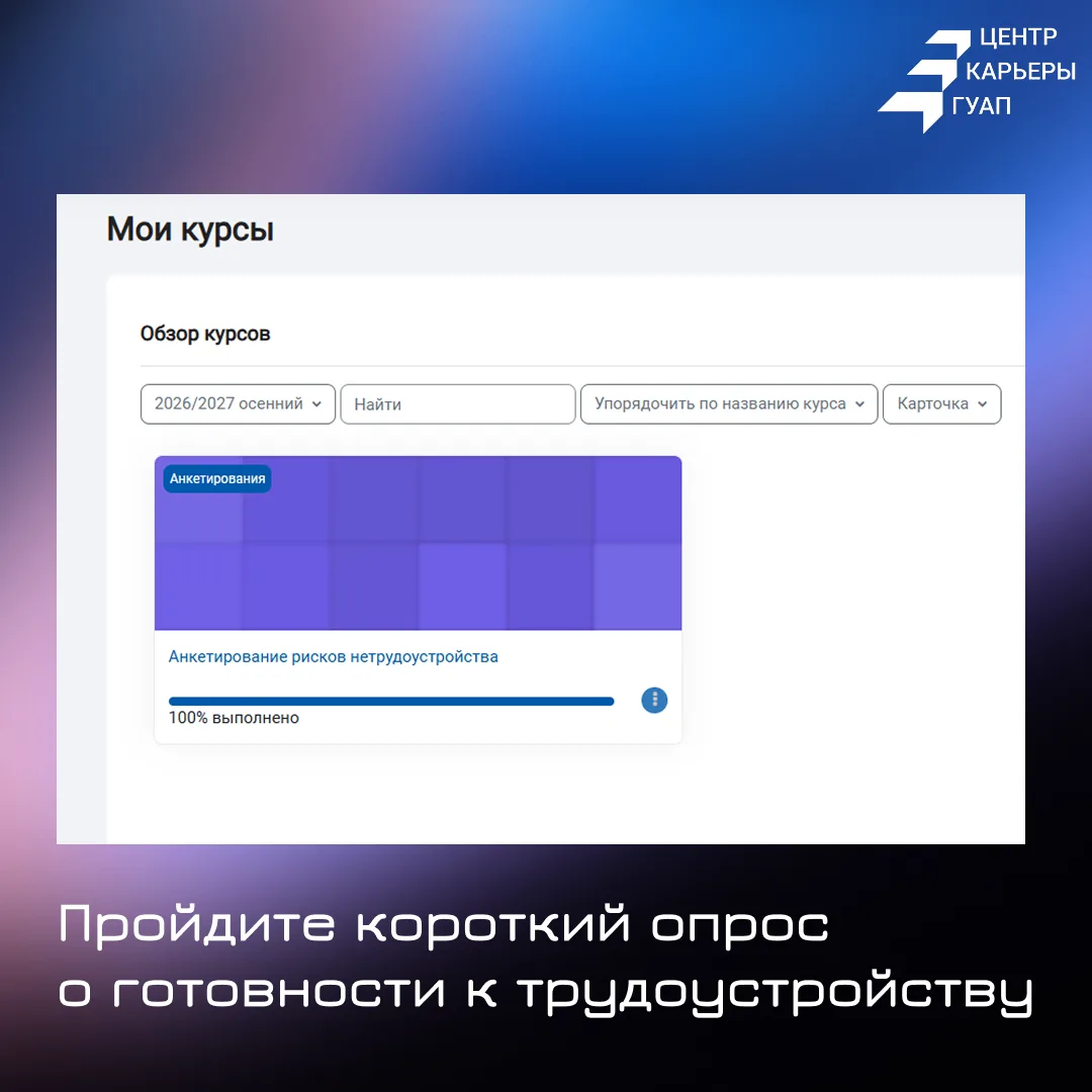 Опрос о готовности к трудоустройству уже доступен в «Моих курсах»