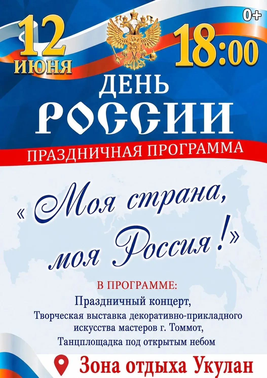 Дорогие жители и гости города Томмот!