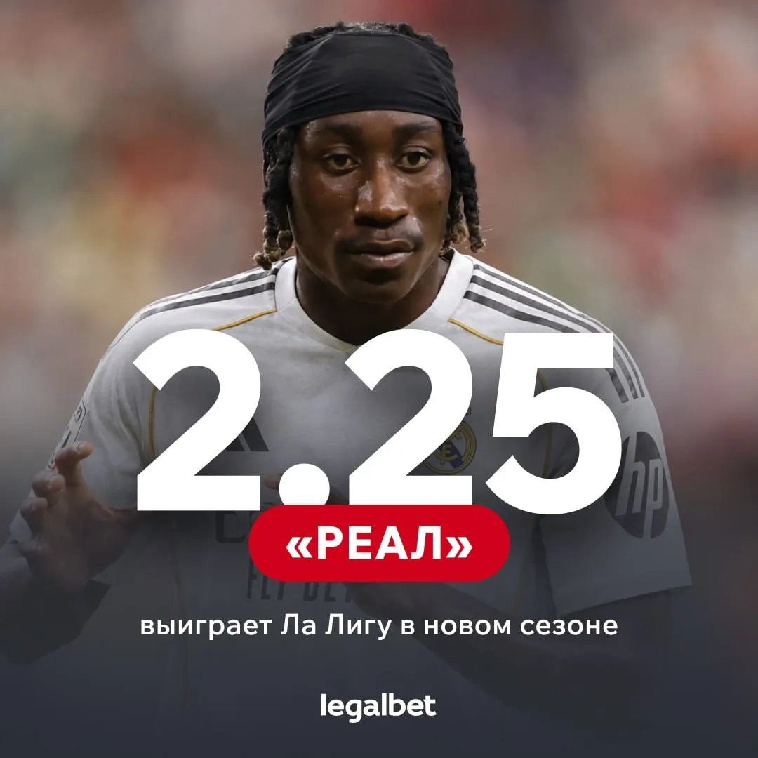 🇪🇸 «Реал» невероятно усилился этим летом, но все равно идёт лишь вторым фаворитом Ла Лиги-2026/27!