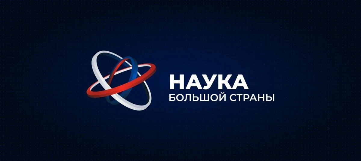 10.02.2026 - НАУКА БОЛЬШОЙ СТРАНЫ - второй этап квеста