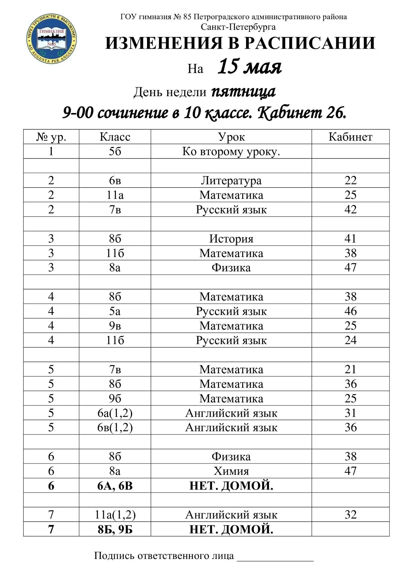 Изменения в расписании на пятницу, 15 мая (средняя школа)