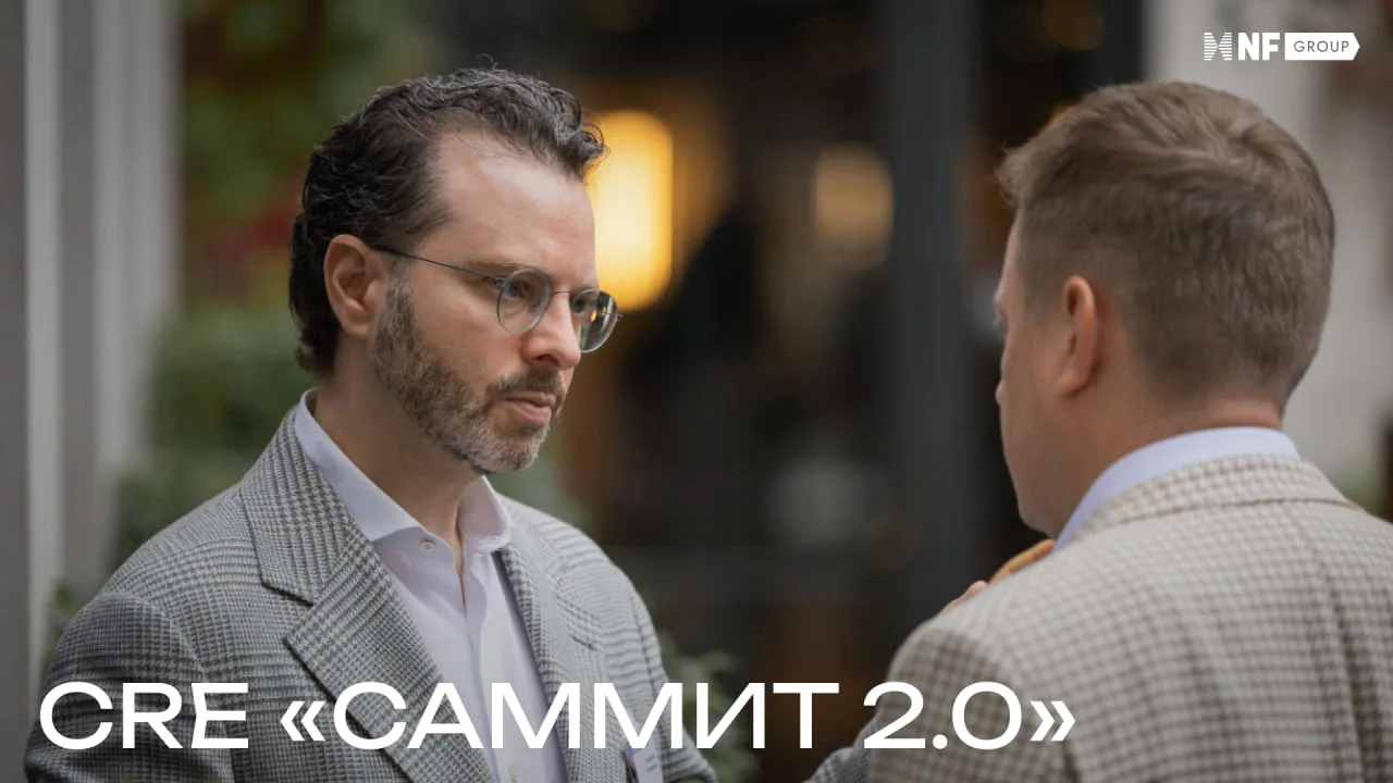 Еще одно важное событие прошлой недели – CRE «САММИТ 2.0»!