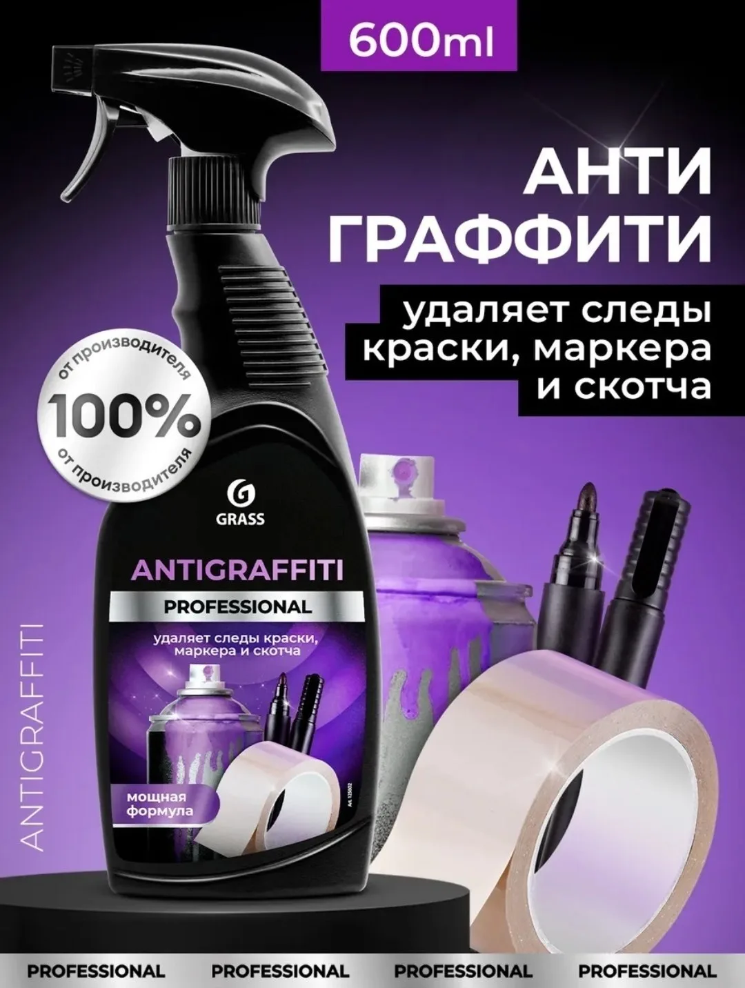 🧴🧴🧴Анти Граффити Grass🧴🧴🧴