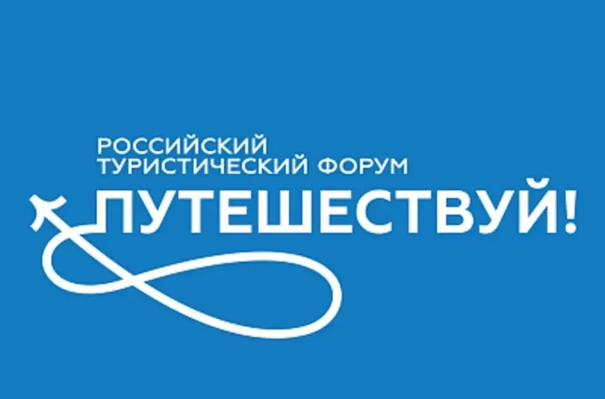 На Международном туристическом форуме "Путешествуй!" состоялось «Заседание оргкомитета по подготовке