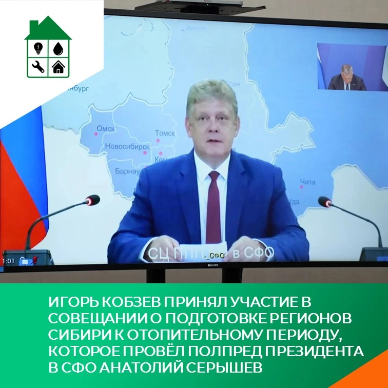 Игорь Кобзев принял участие в совещании о подготовке регионов Сибири к отопительному пе...