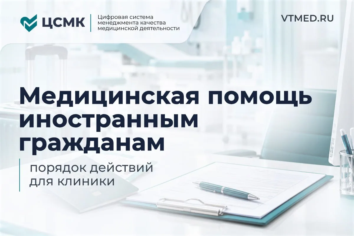 Медицинская помощь иностранным гражданам: порядок действий для клиники