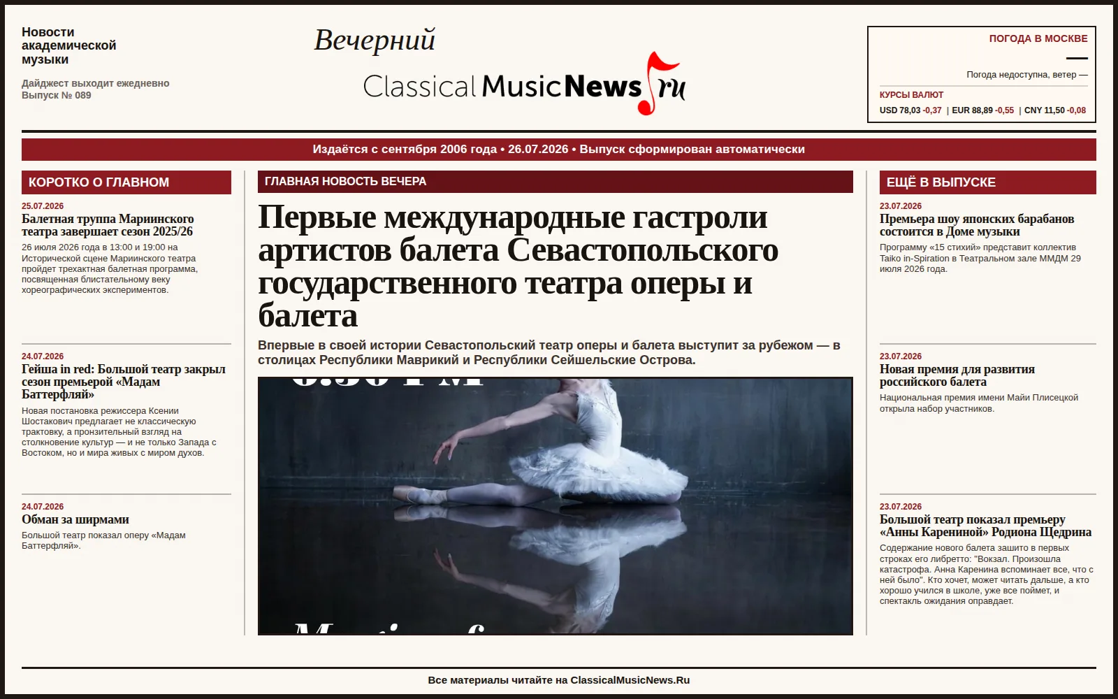 Вечерний дайджест ClassicalMusicNews.Ru от 26.07.2026
https://www.classicalmusicnews.ru/

1. Первые 