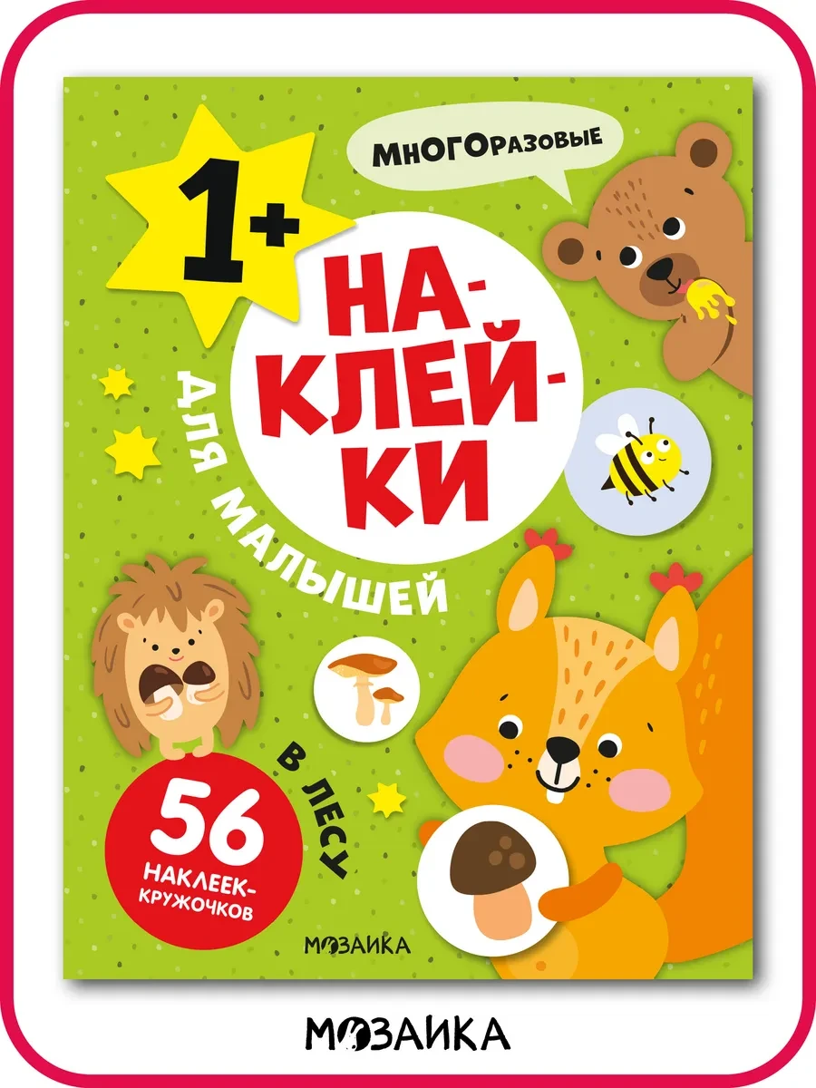 ⚡️ Многоразовые наклейки детские, развивашки 1 год, МОЗАИКА kids