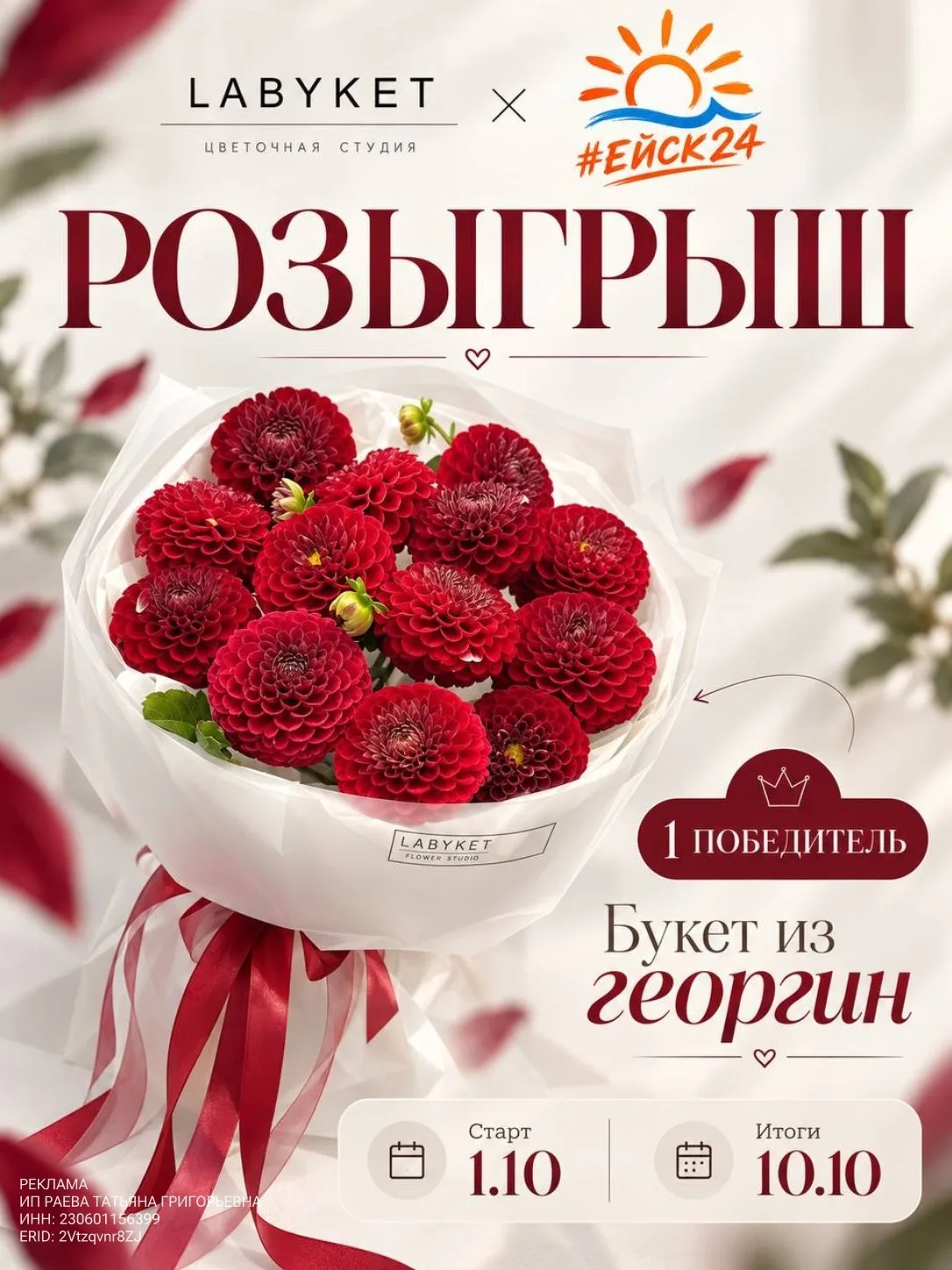 РОЗЫГРЫШ LABYKET × Ейск24 💐🥳