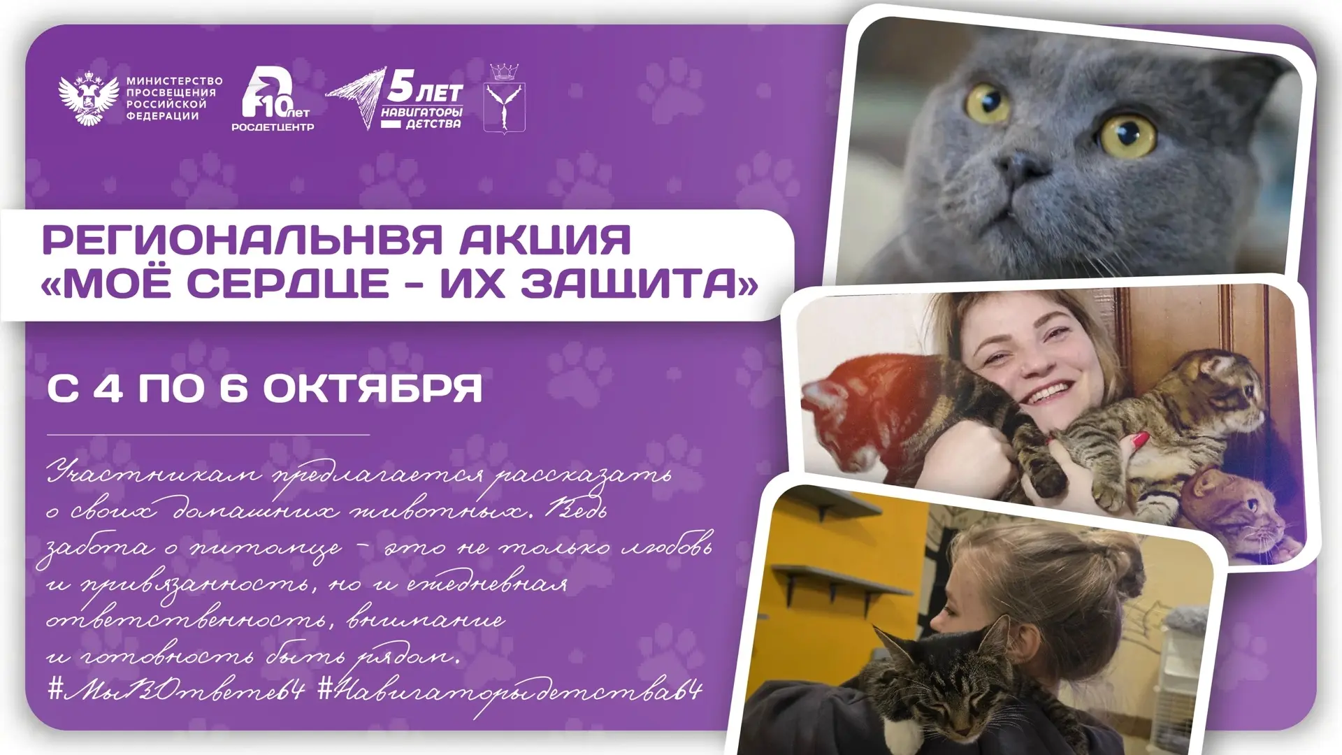 ❤ Моё сердце — их защита | Региональная акция