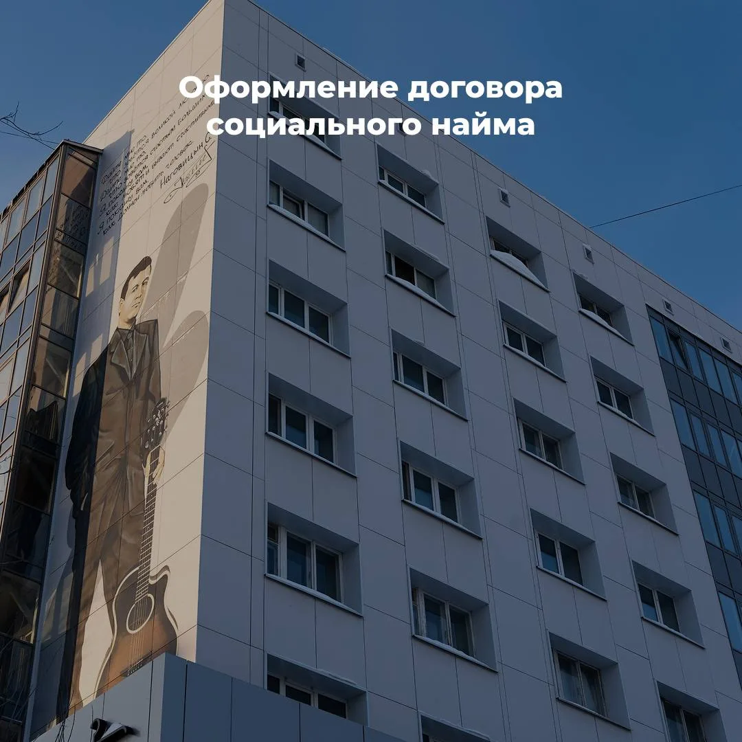 ☑️ Пользование муниципальным жилым помещением фонда социального использования, в соотве...