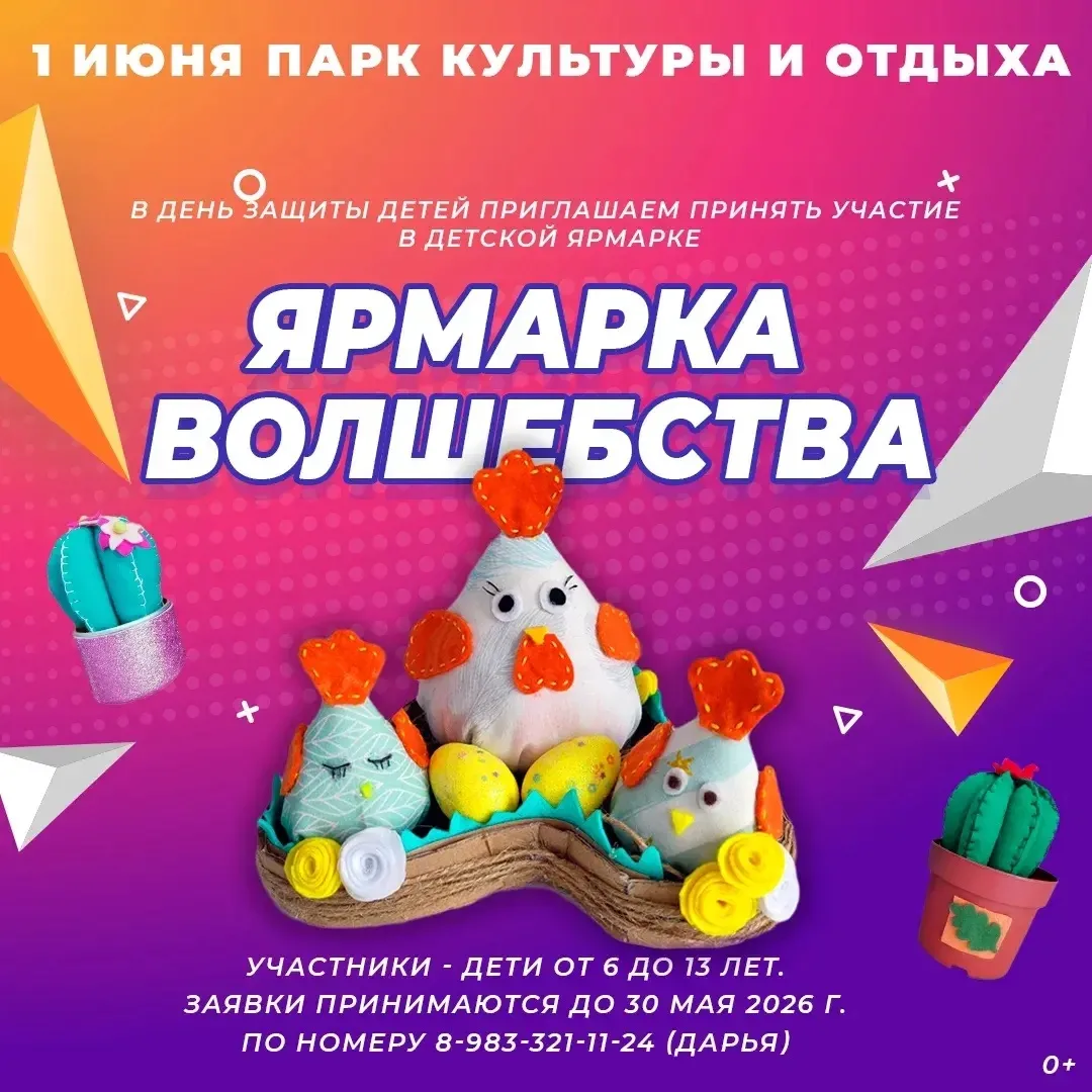 ✨ Волшебство начинается 1 июня! Приглашаем на Ярмарку Чудес! ✨