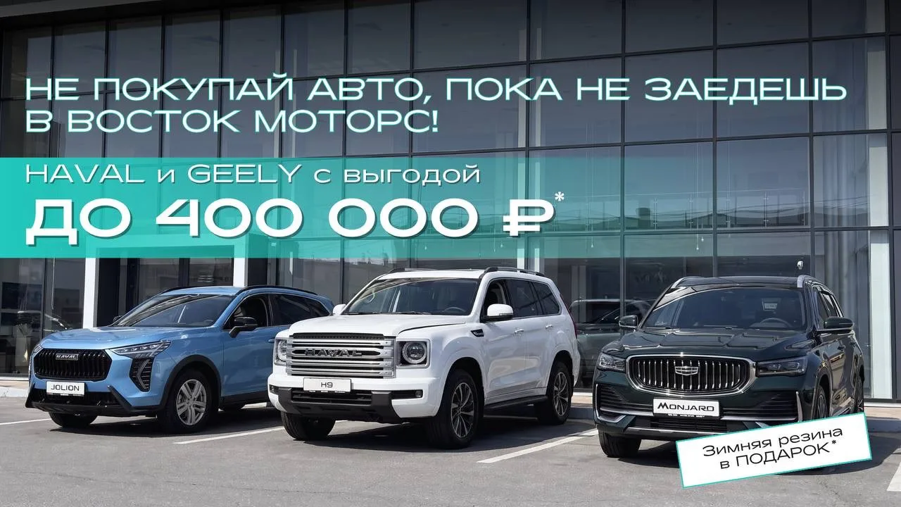 🔥 Распродажа склада в Восток Моторс: первый платёж по кредиту за наш счёт + выгоды + п...