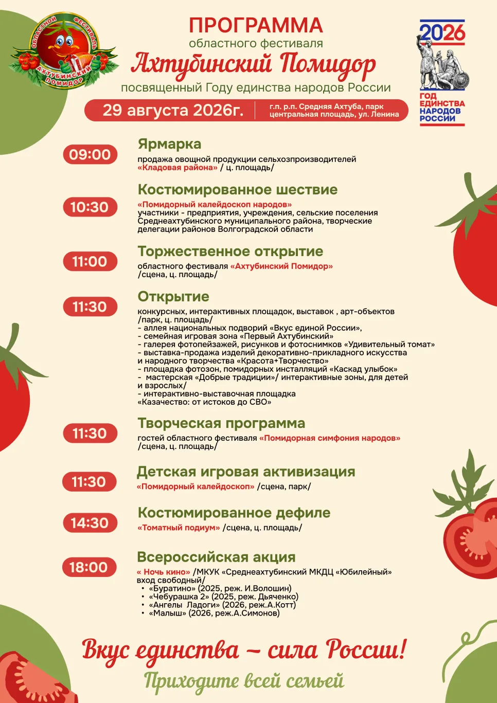 🎉 Готовьте корзинки и хорошее настроение — фестиваль «Ахтубинский помидор» возвращается!